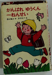 がんばれ　ゆうくんーねんせい