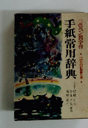 手紙常用辞典