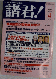 諸君 ! 2007年 04月号 [雑誌]