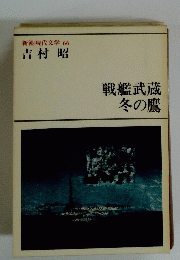 新潮現代文学 66 吉村 昭 戦艦武蔵 冬の鷹　