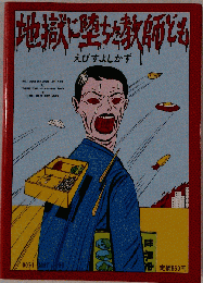 地獄に堕ちた教師ども