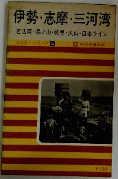 伊勢・志摩・三河湾　名古屋湯ノ山・岐阜・犬山・日本ライン