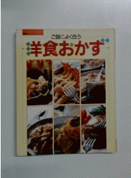 ご飯によく合う 洋食おかず