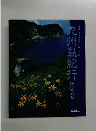 九州島紀行