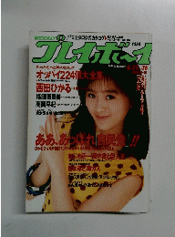 プレイボーイ　8月22日号　36号