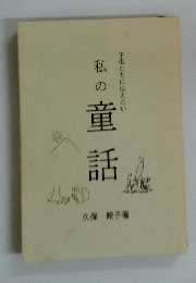 子供たちに伝えたい　私の童話　