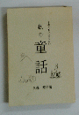 子供たちに伝えたい　私の童話　