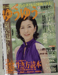 ゆうゆう 2008年 08月号 [雑誌]