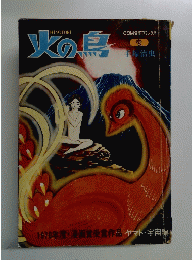 火の鳥　1970年度・漫画賞受賞作品 ヤマト・宇宙編