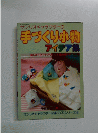 サンリオキャラクターの手づくりシリーズ4　手づくり小物 アイデア集