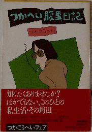 つかへい腹黒日記