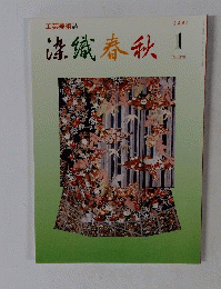 染織春秋　2001年1月号　No.370