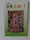 染織春秋　2001年1月号　No.370