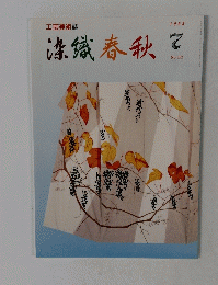 染織春秋　352号