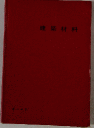 建築材料