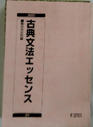 古典文法エッセンス　2020年