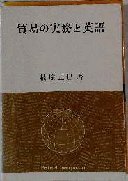 貿易実務と貿易英語