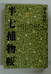 半七捕物帳　巻の一
