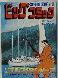 別冊ビッグコミック 特集ゴルゴ13シリーズ No.37　10-1