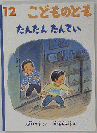 こどものとも　12　たんたんたんてい
