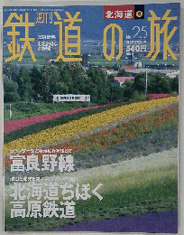 週刊 鉄道の旅　NO.25　２００３年７月２４日号