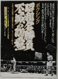 ボクシング 昭和名勝負不滅の100番！