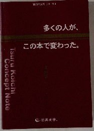 多くの人が この本で変わった