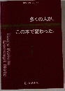 多くの人が この本で変わった