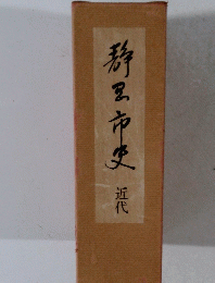 静里市史 近代