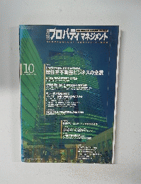 プロパティマネジメント　２００３年10月号　No.０３９