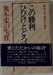 この勝利ひびけとどろけ 荒木栄の生涯