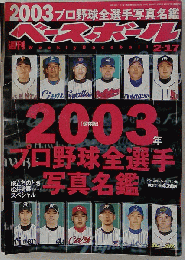 週刊ベースボール 2003-2-17