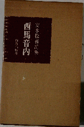 西馬音内ー詩集