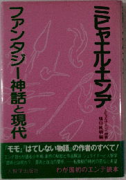 ファンタジー神話と現代