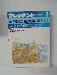 プレジデント　１９８９年7月号