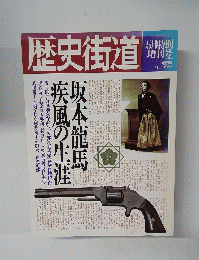 歴史街道　1989年5月号