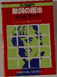 動詞の語法ハンドブック 語法総研究