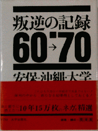 叛逆の記録　６０－７０　 安保 沖縄 大学