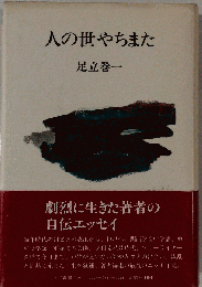 人の世やちまた