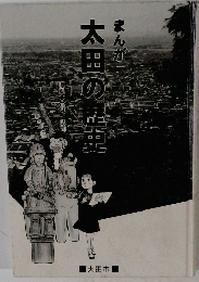 まんが太田の歴史