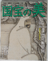 国宝の美　絵画　２