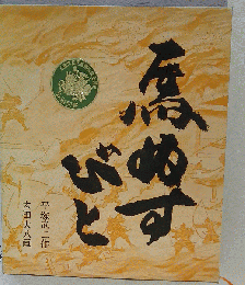 馬ぬすびと