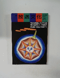 放送文化　１９９０年冬号　No.１６