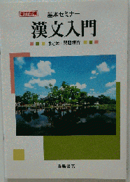 基本セミナー 漢文入門