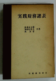実践財務諸表
