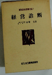 新版現代企業診断全集 2 経営診断