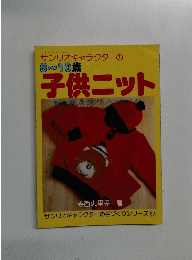 サンリオキャラクターの 3~10歳 子供ニット