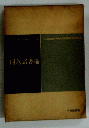 財務諸表論