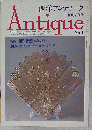 西洋アンティーク NO.1 目の眼別冊 特集 西洋骨董のながれ