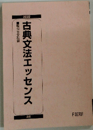 古典文法エッセンス